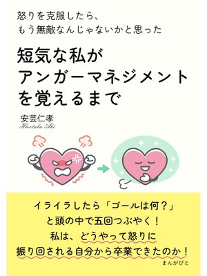 cover image of 怒りを克服したら、もう無敵なんじゃないかと思った　短気な私がアンガーマネジメントを覚えるまで20分で読めるシリーズ